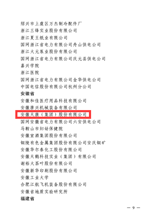 安徽天康獲全國(guó)工廠事務(wù)公開(kāi)民主管理先進(jìn)單位表彰書3